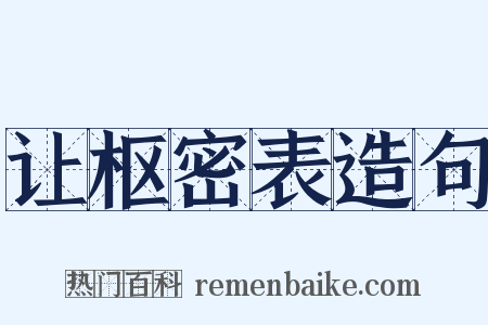 让枢密表造句是什么意思的图片